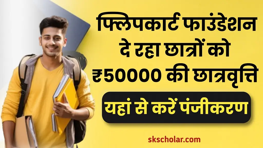 Flipkart Foundation Scholarship 2025