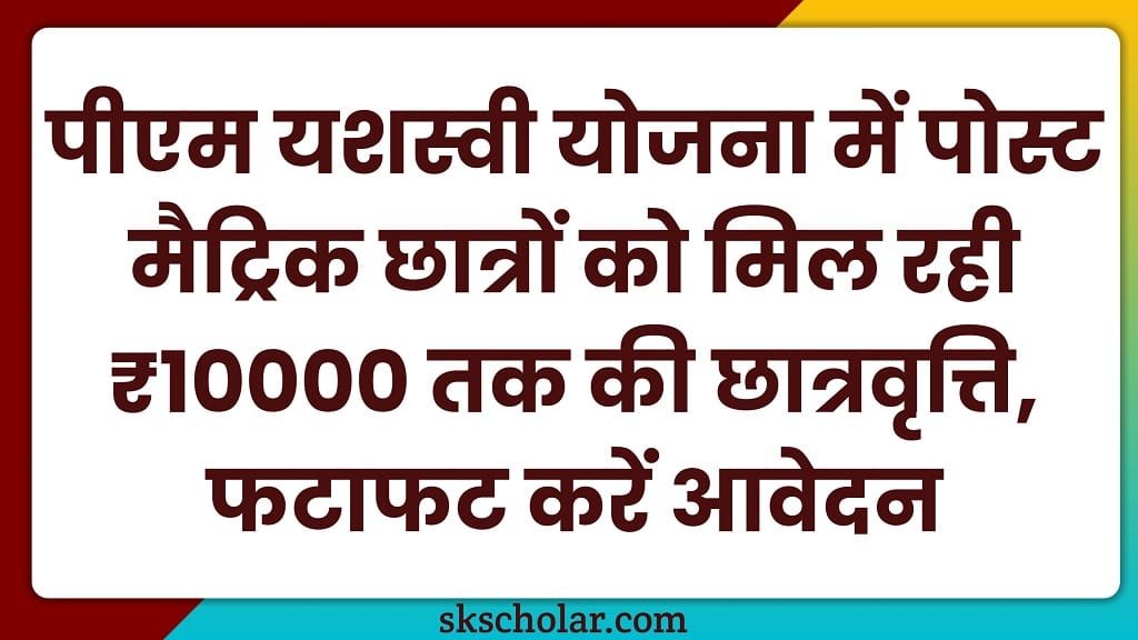 PM Yasasvi Post Matric Scholarship 2025