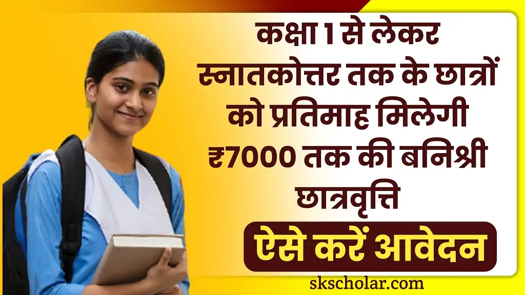 Banishree Chhatravriti 2025
