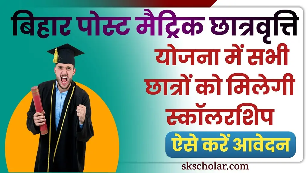 Bihar Post Matric Scholarship 2025