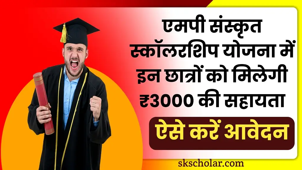 MP Sanskrit Scholarship 2025