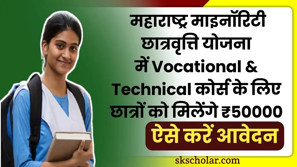 Maharashtra Minority Scholarship 2025