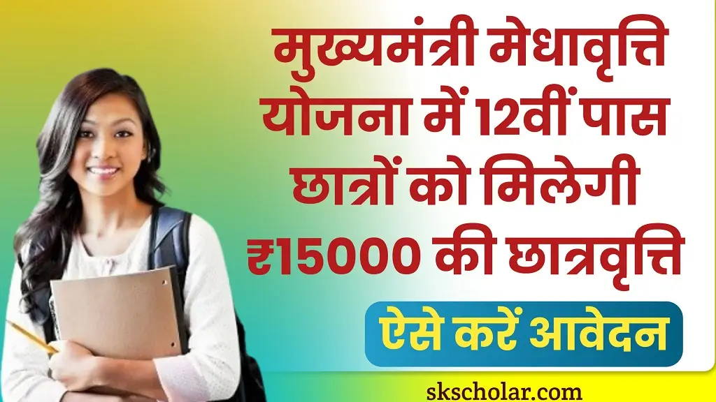 Mukhyamantri Medhavriti Scholarship 2025