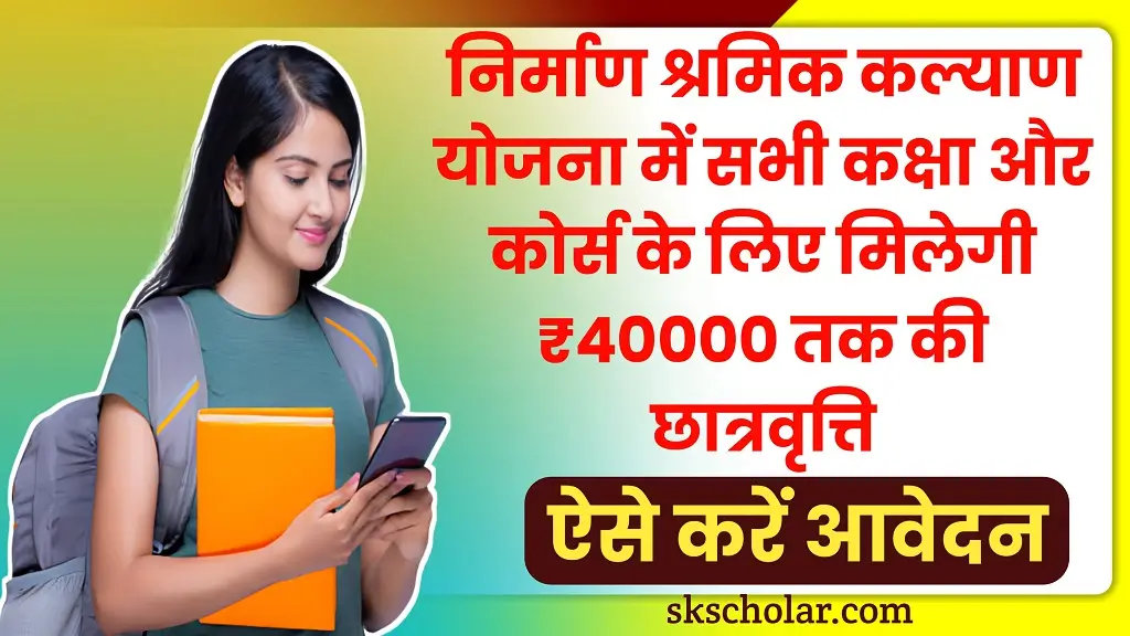 Nirman Shramik Kalyan Chhatravritti 2025