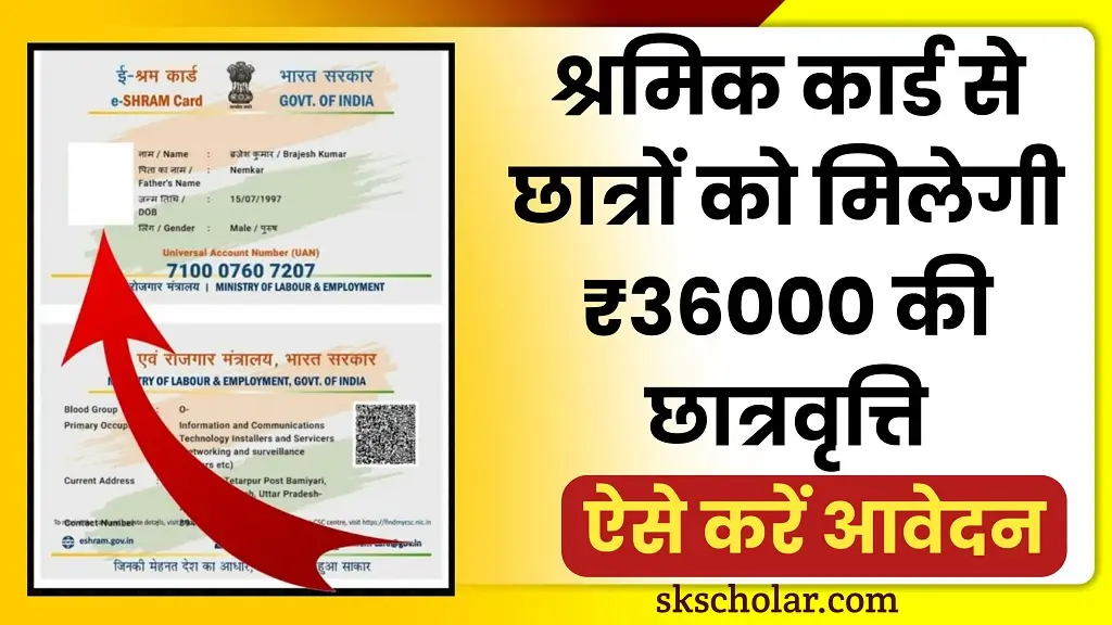 Shramik Card Scholarship 2025