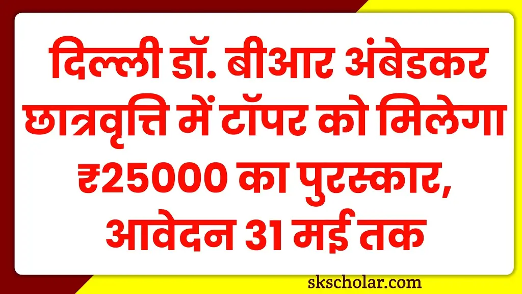 DR BR Ambedkar Scholarship 2025