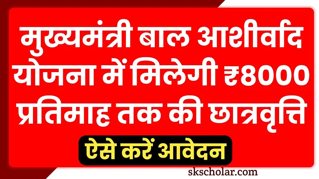 Mukhyamantri Baal Aashirwad Scholarship 2025