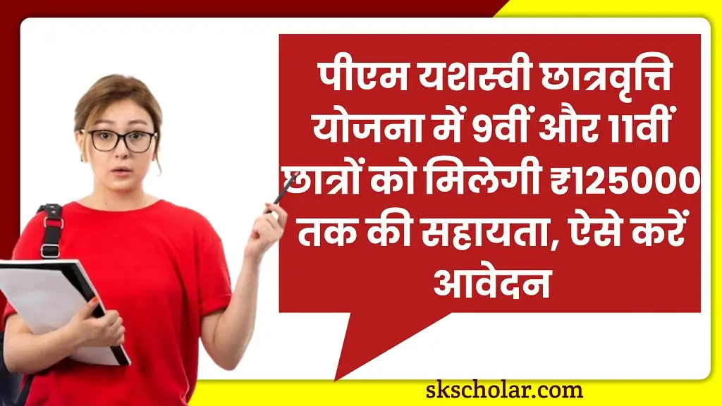 PM Yashasvi Scholarship 2025