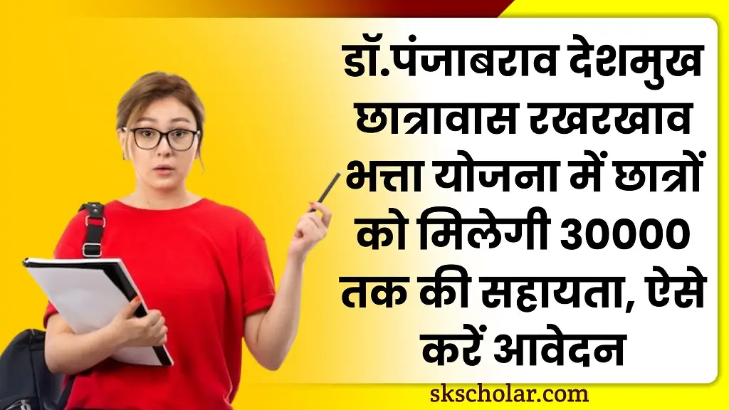 Panjabrao Deshmukh Hostel Scholarship 2025