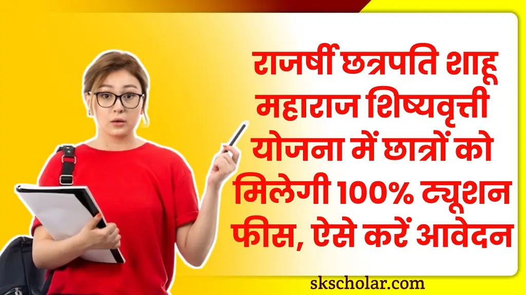 Rajarshi Chhatrapati Shahu Maharaj Fee Scholarship Scheme 2025