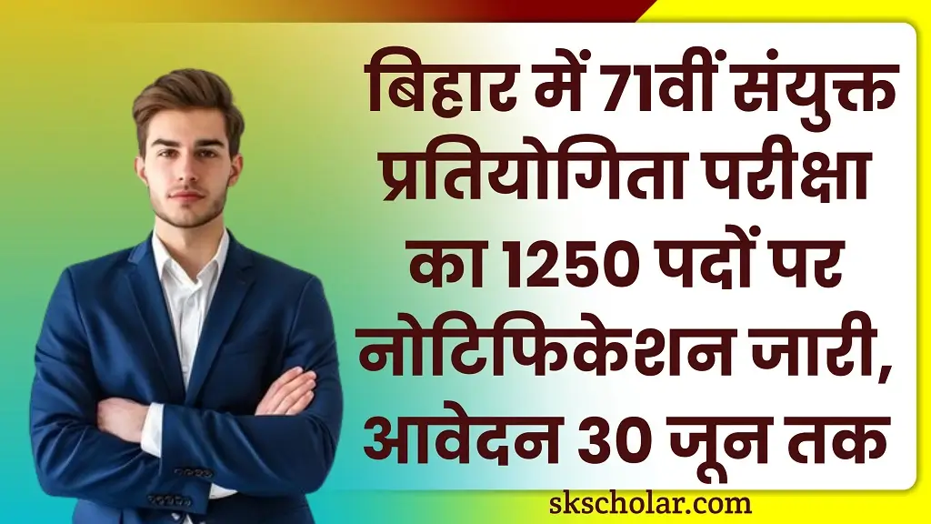 BPSC 71th Bharti 2025