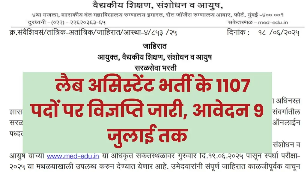 Lab Assistant Vacancy 2025: लैब असिस्टेंट भर्ती के 1107 पदों पर विज्ञप्ति जारी, आवेदन 9 जुलाई तक - SK Scholar