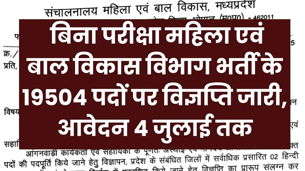 MP Anganwadi Bharti 2025