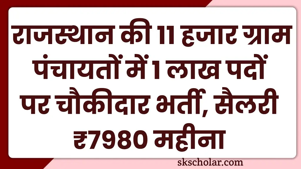 Rajasthan Gram Panchayat Chowkidar Bharti 2025