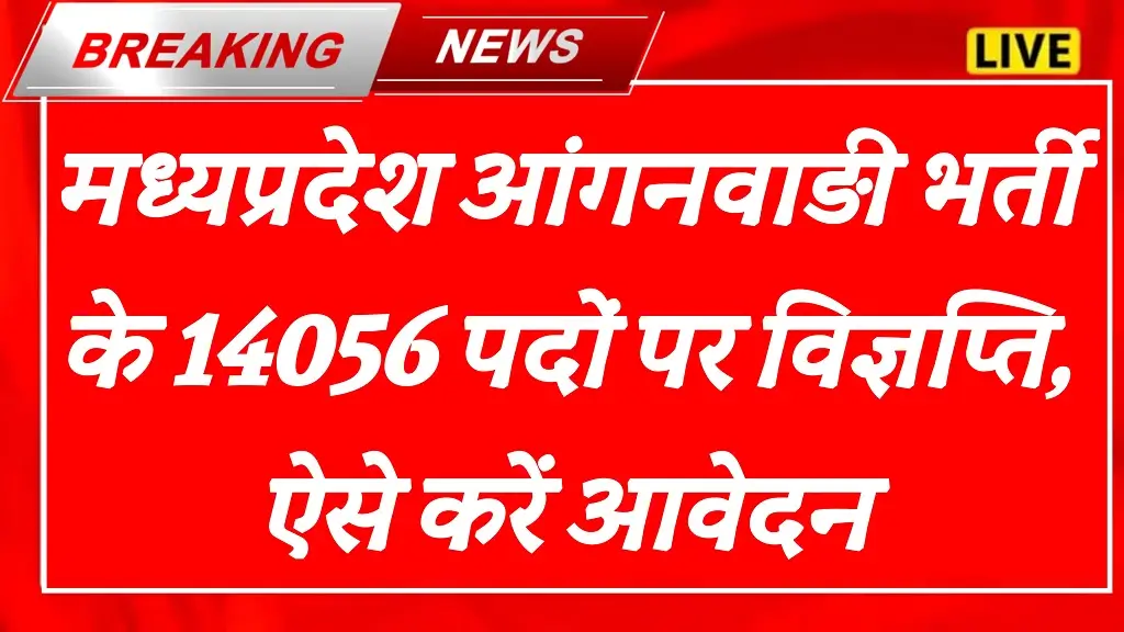 MP Anganwadi Bharti 2025