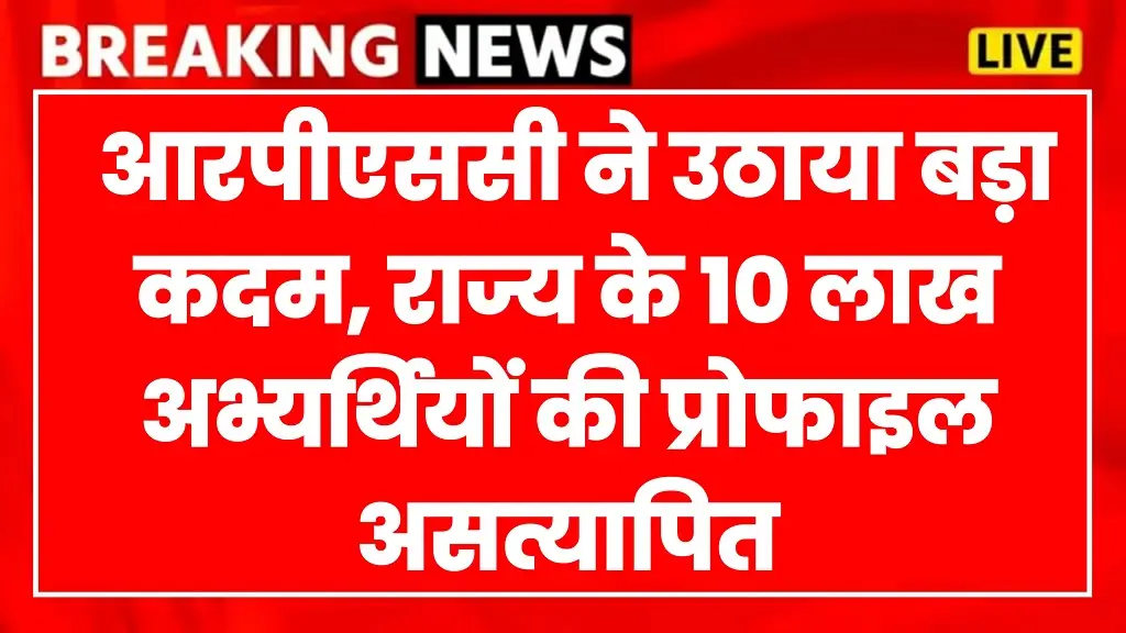 RPSC 10 Lakh Students Profile Unverified 2025