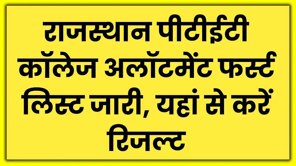 Rajasthan PTET College Allotment 1st List 2025