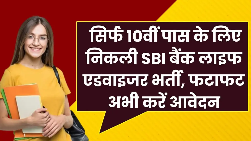SBI Life Advisor Recruitment 2025
