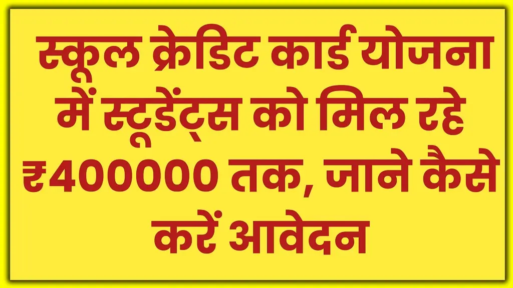 Student Credit Card Yojana 2025