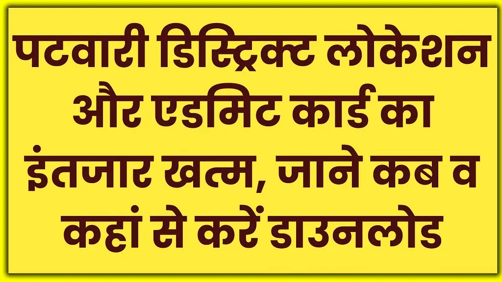 Rajasthan Patwari Admit Card 2025