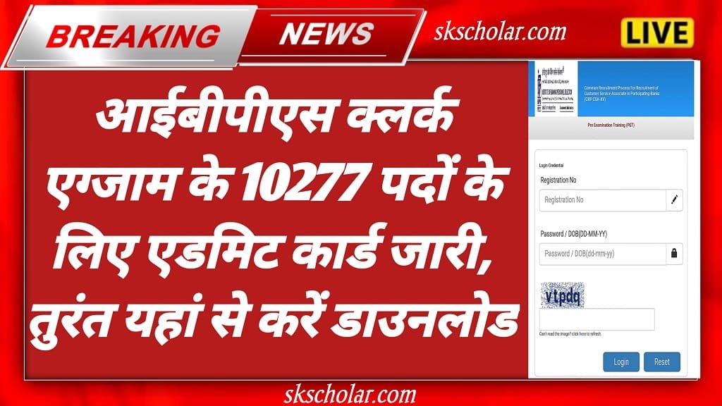 IBPS Clerk Admit Card 2025