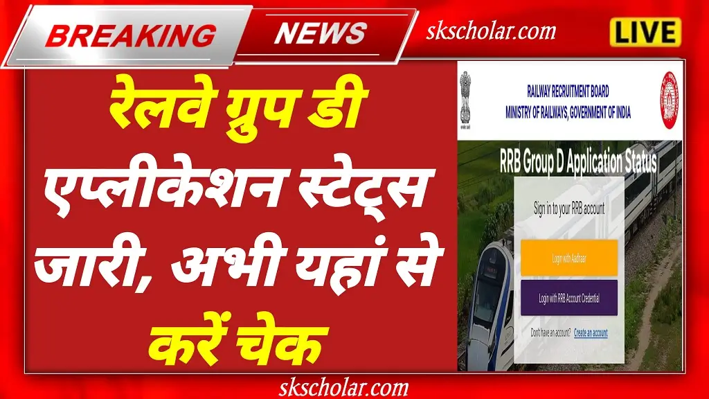 RRB Group D Application Status 2025