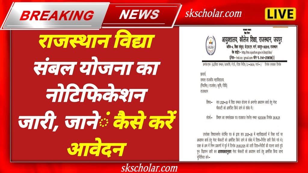 Vidya Sambal Yojana 2025